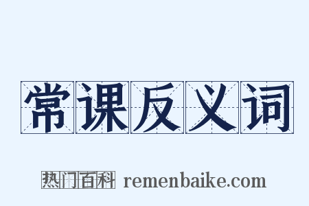 常课反义词是什么意思的图片